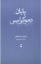 تصویر  پایان دموکراسی (رقعی-شمیز)